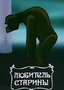 Любитель старины 1988 постер