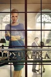 Гречанка 2014 постер