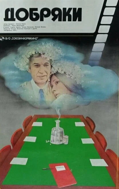 Постер Добряки 1979