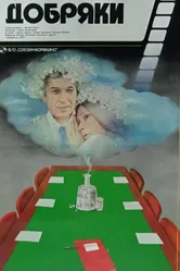 Добряки 1979 постер