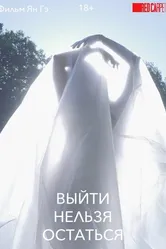 Выйти нельзя остаться 2020 постер