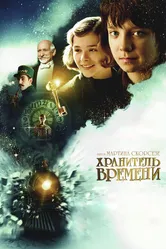 Хранитель времени 2011 постер