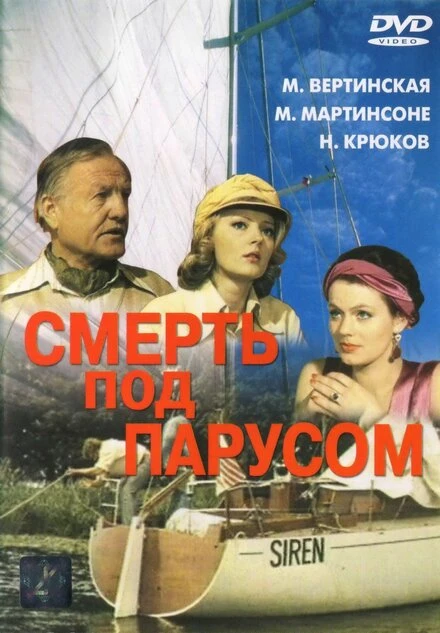 Постер Смерть под парусом 1976