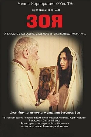Постер Зоя 2015