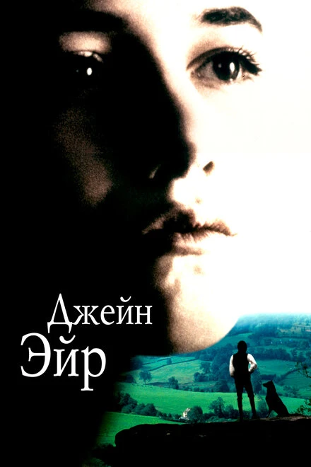 Постер Джейн Эйр 1996