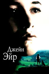 Джейн Эйр 1996 постер