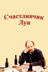 Счастливчик Луи 2006 постер