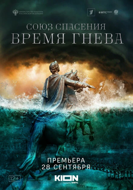 Постер Союз спасения. Время гнева 2022