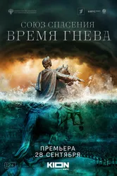 Союз спасения. Время гнева 2022 постер