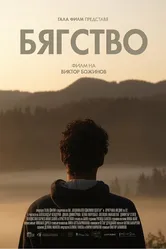 Byagstvo/Escape постер