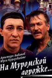 На Муромской дорожке 1993 постер