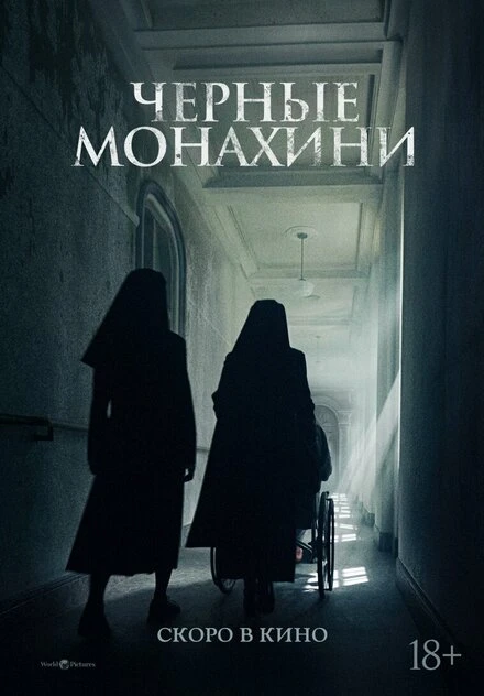 Постер Чёрные монахини 2025