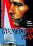 Последний удар 1997 постер