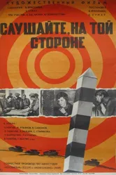 Слушайте, на той стороне 1971 постер