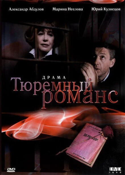 Постер Тюремный романс 1993