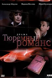 Тюремный романс 1993 постер