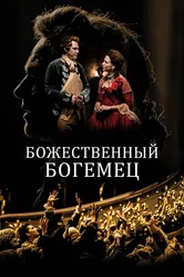 Божественный богемец 2022 постер