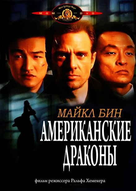 Постер Американские драконы 1998