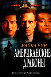 Американские драконы 1998 постер