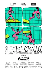 Я передумала 2021 постер