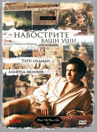 Постер Навострите ваши уши 1987