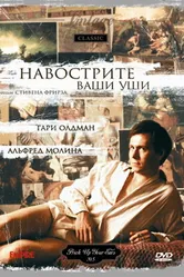 Навострите ваши уши 1987 постер