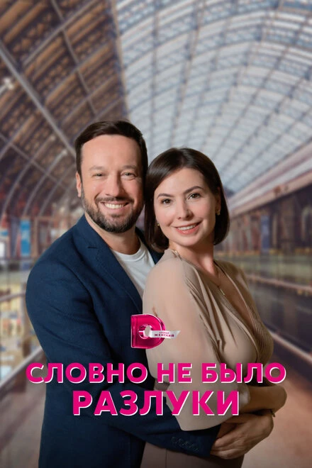 Постер Словно не было разлуки 2022