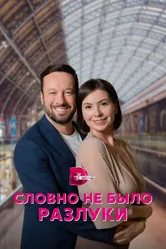 Словно не было разлуки 2022 постер