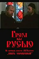 Гроза над Русью 1992 постер