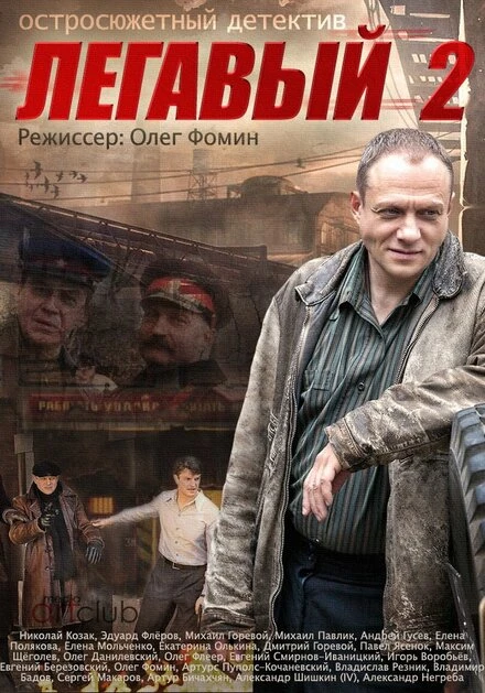 Постер Легавый 2 2014