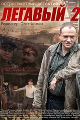 Легавый 2 2014 постер