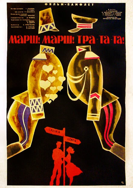 Постер Марш! Марш! Тра-та-та! 1964