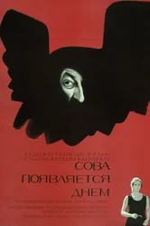 Сова появляется днём 1967 постер