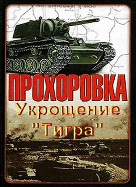 Постер Прохоровка. Укрощение «Тигра» 2003
