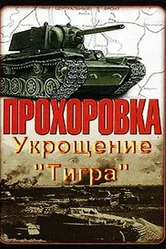 Прохоровка. Укрощение «Тигра» 2003 постер