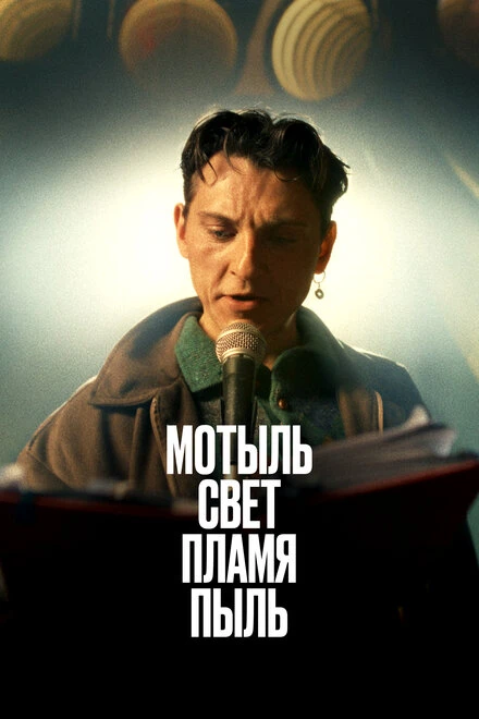 Постер Мотыль. Свет. Пламя. Пыль 2023