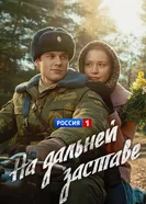 На дальней заставе 2015 постер