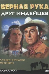 Верная Рука – друг индейцев 1965 постер
