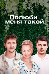 Полюби меня такой 2018 постер
