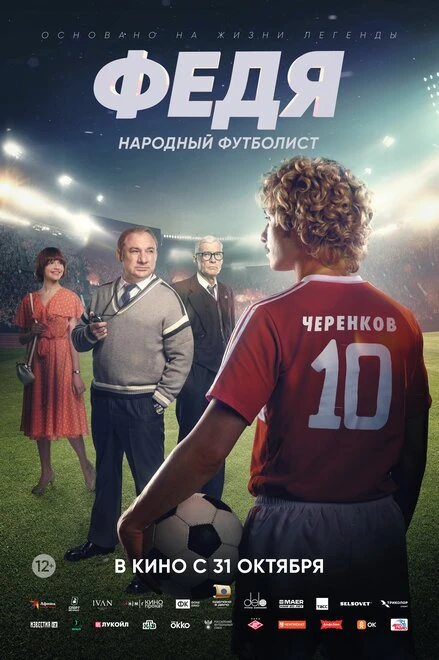 Постер Федя. Народный футболист 2024