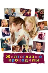 Желтоглазые крокодилы 2014 постер