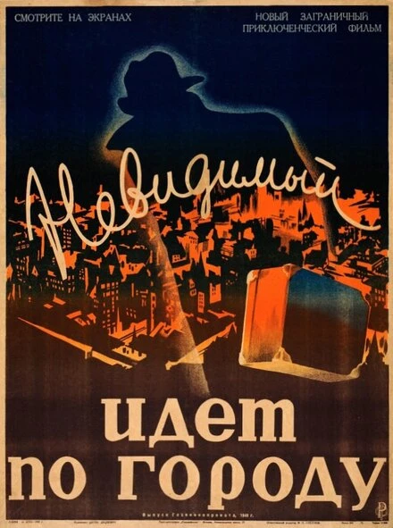 Постер Невидимый идет по городу 1933