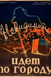 Невидимый идет по городу 1933 постер