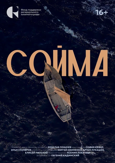 Постер Сойма 2024