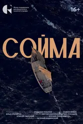 Сойма 2024 постер