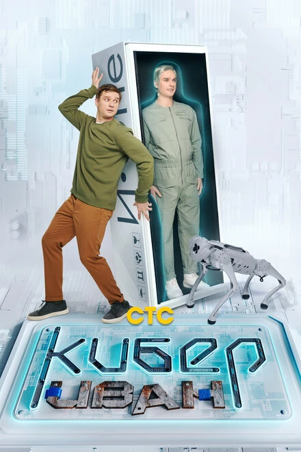 Постер Кибер Иван 2023