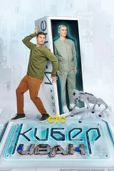 Кибер Иван 2023 постер
