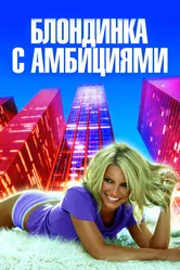 Блондинка с амбициями 2007 постер
