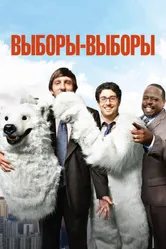 Выборы-выборы 2012 постер