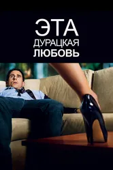 Эта дурацкая любовь 2011 постер